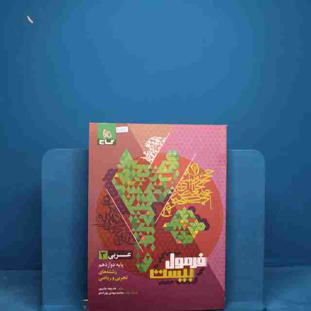 فرمول بیست عربی دوازدهم گاج - کد 20743