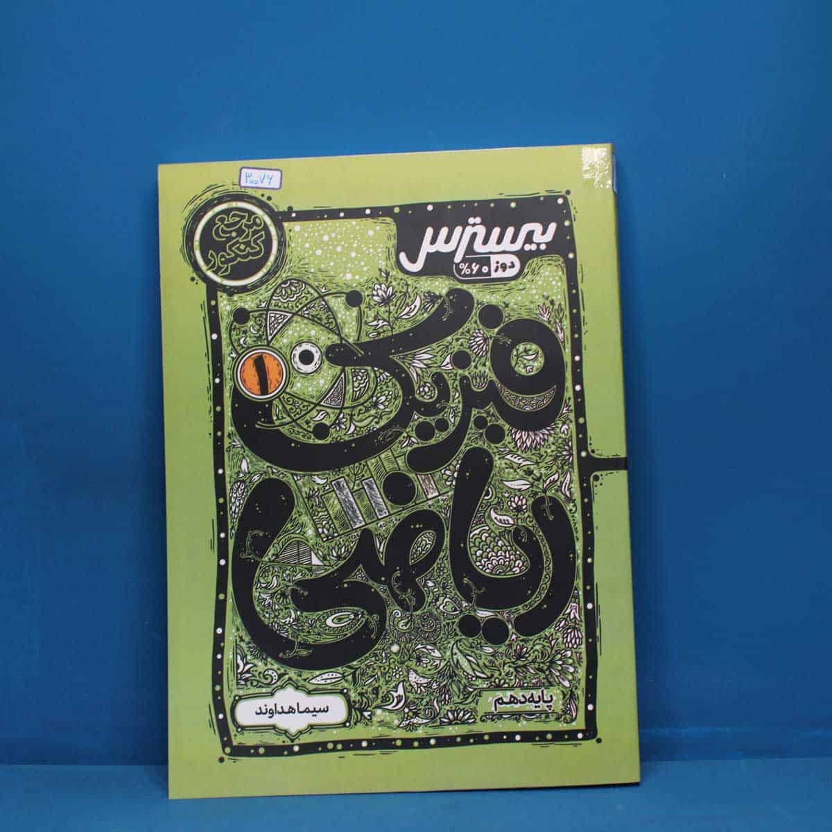 بیسترس فیزیک دوازدهم ریاضی کاگو _ کد 30076 - تصویر 1