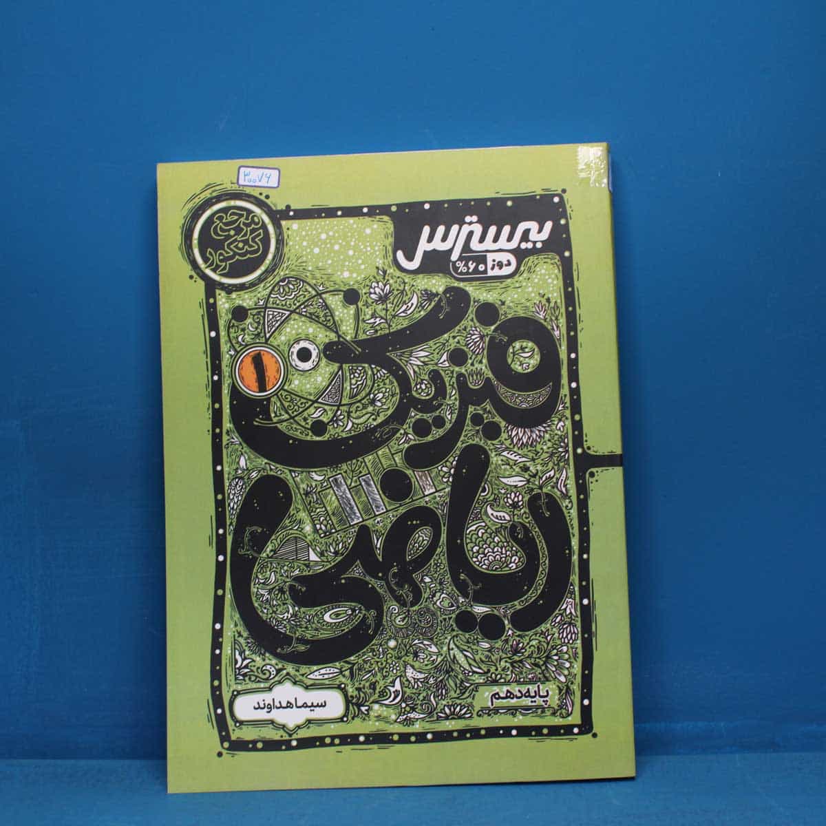 بیسترس فیزیک دوازدهم ریاضی کاگو _ کد 30076