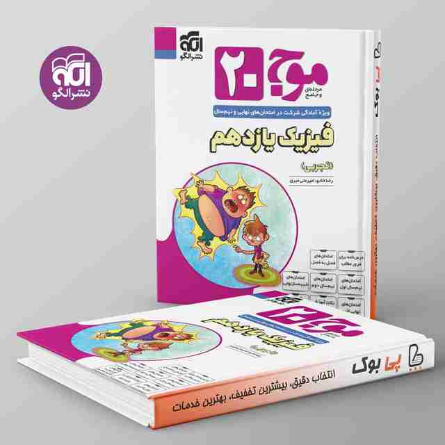 موج 20 فیزیک یازدهم تجربی الگو
