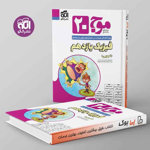 موج 20 فیزیک یازدهم تجربی الگو