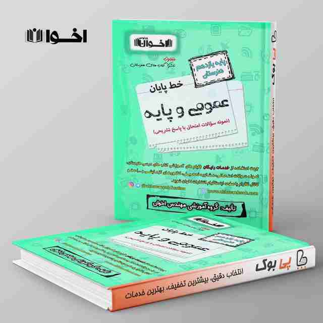 خط پایان عمومی پایه یازدهم هنرستان اخوان