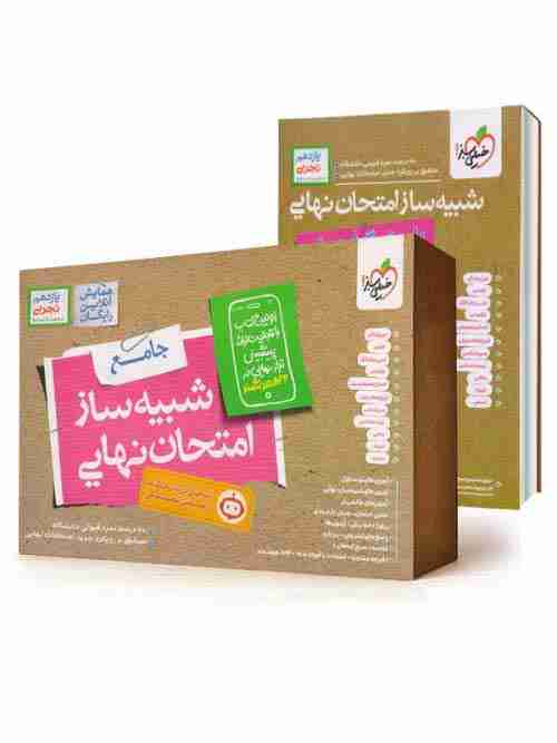 شبیه ساز امتحان نهایی یازدهم تجربی خیلی سبز