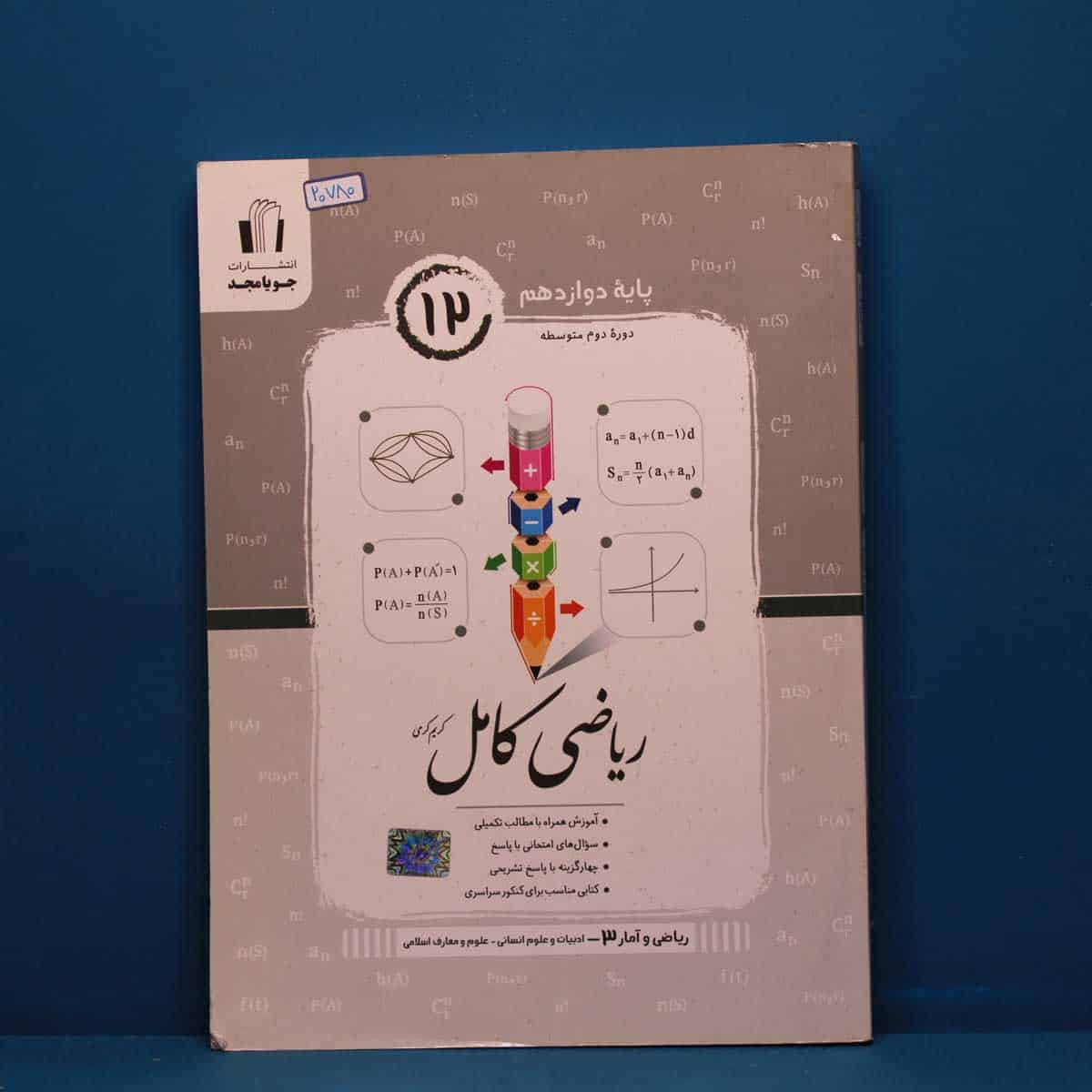 ریاضی کامل آمار دوازدهم انسانی جویامجد - کد 20780 - تصویر 1