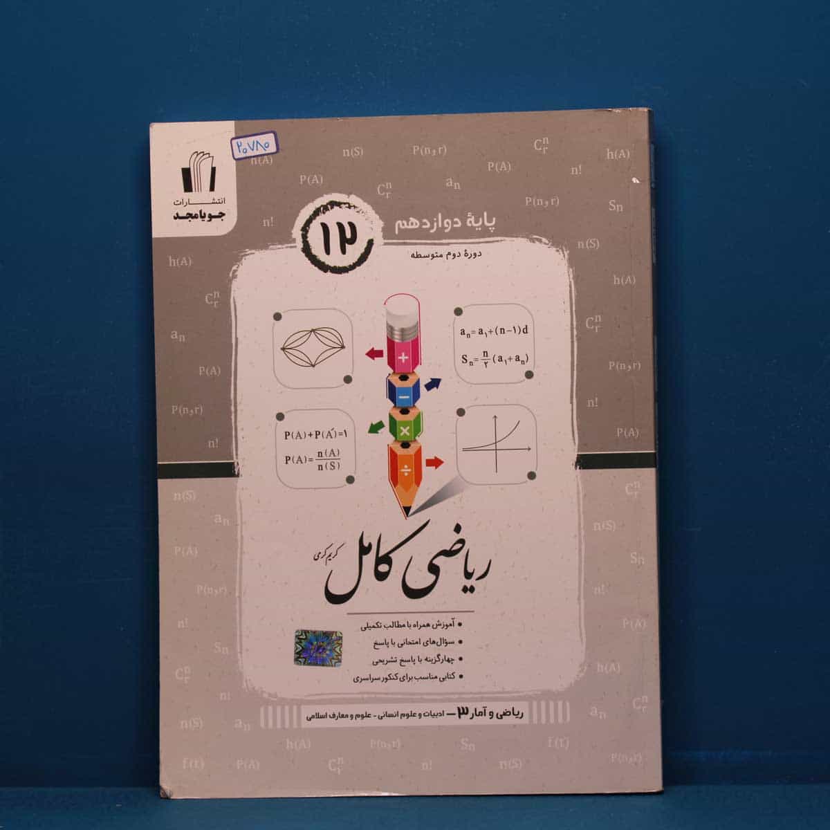ریاضی کامل آمار دوازدهم انسانی جویامجد - کد 20780