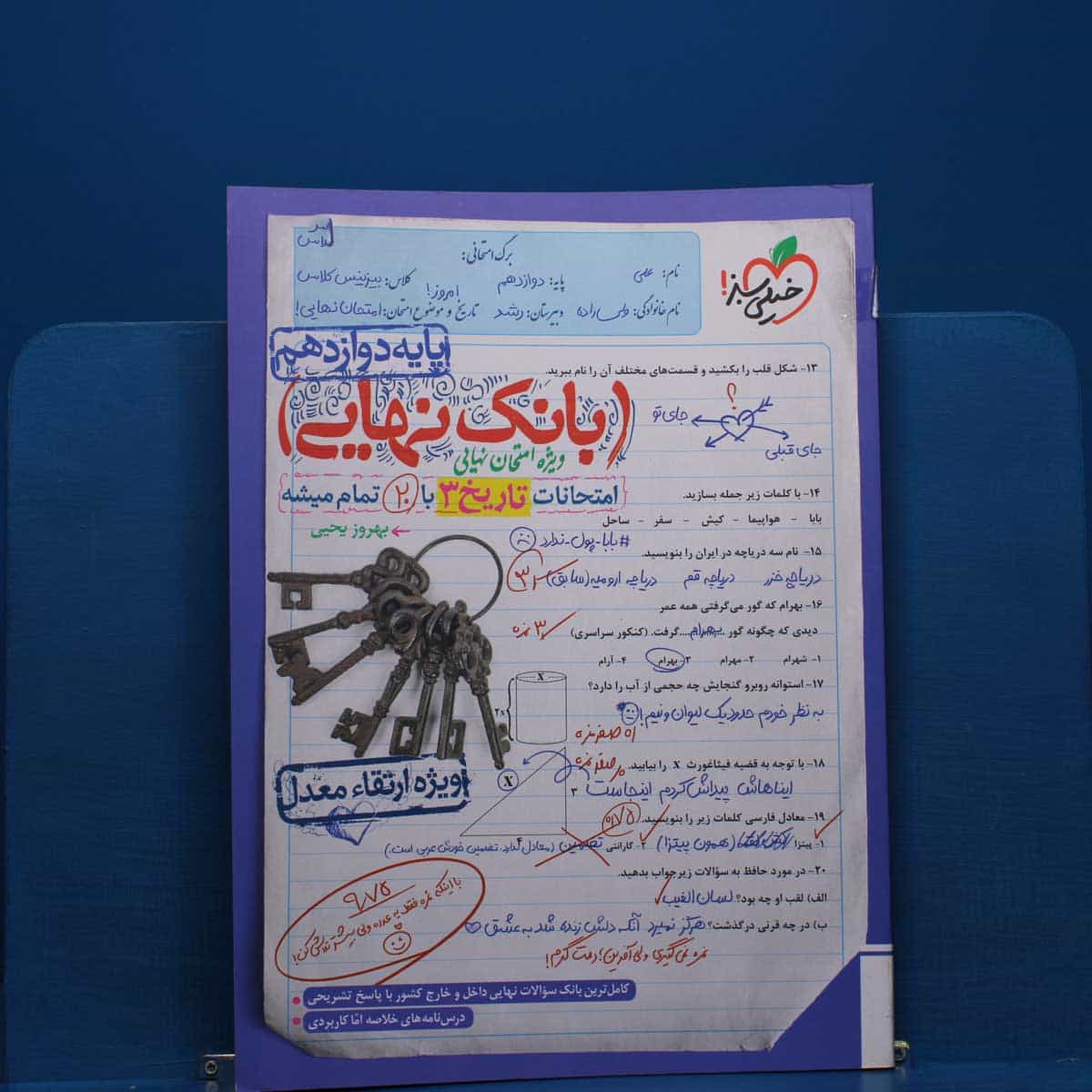 بانک نهایی تاریخ دوازدهم خیلی سبز - کد 20991