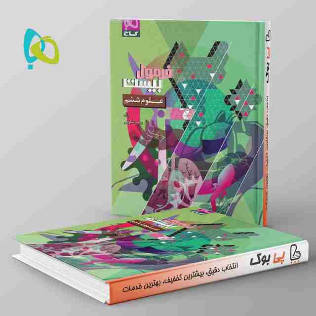 فرمول بیست علوم ششم گاج