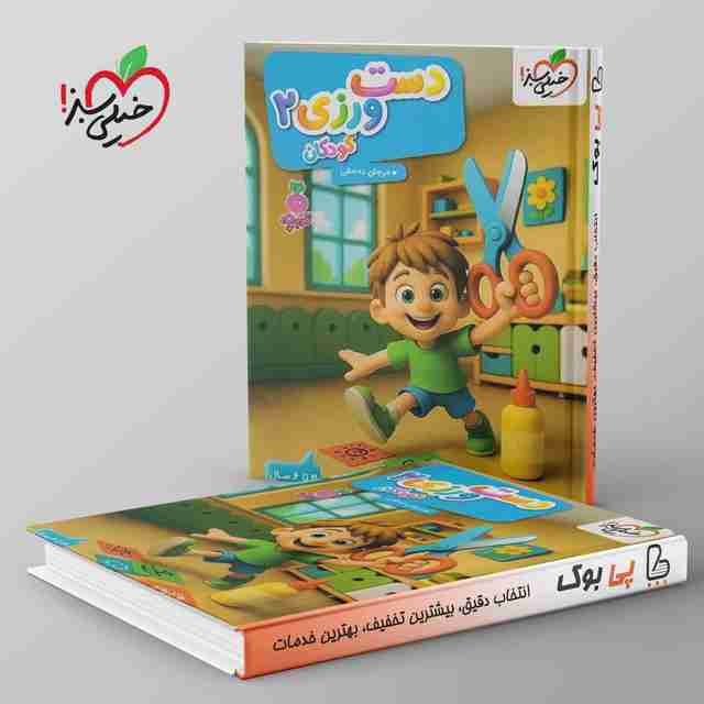 تربچه دست ورزی کودکان خیلی سبز جلد دوم