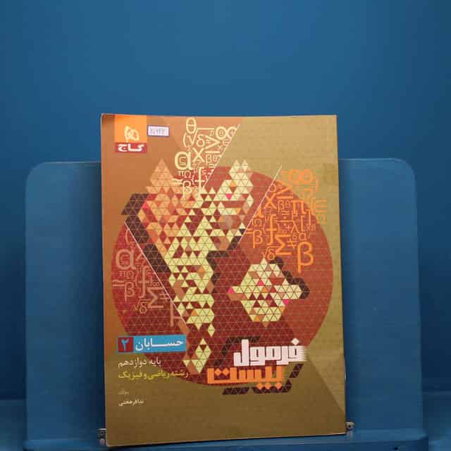 فرمول بیست حسابان دوازدهم گاج - کد 20622