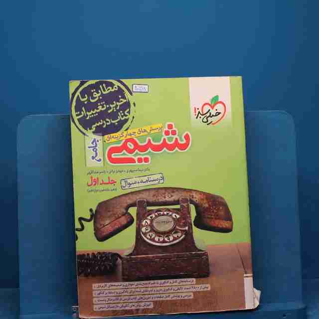 تست شیمی جامع کنکور جلد اول _ کد 20598