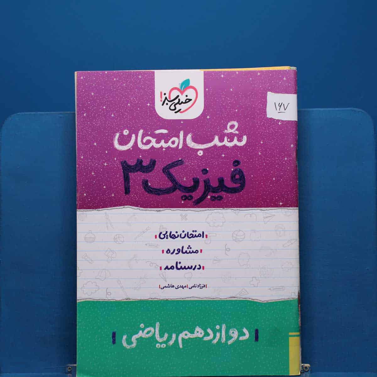 پک شب امتحان دوازدهم ریاضی _ کد 167 - تصویر 1