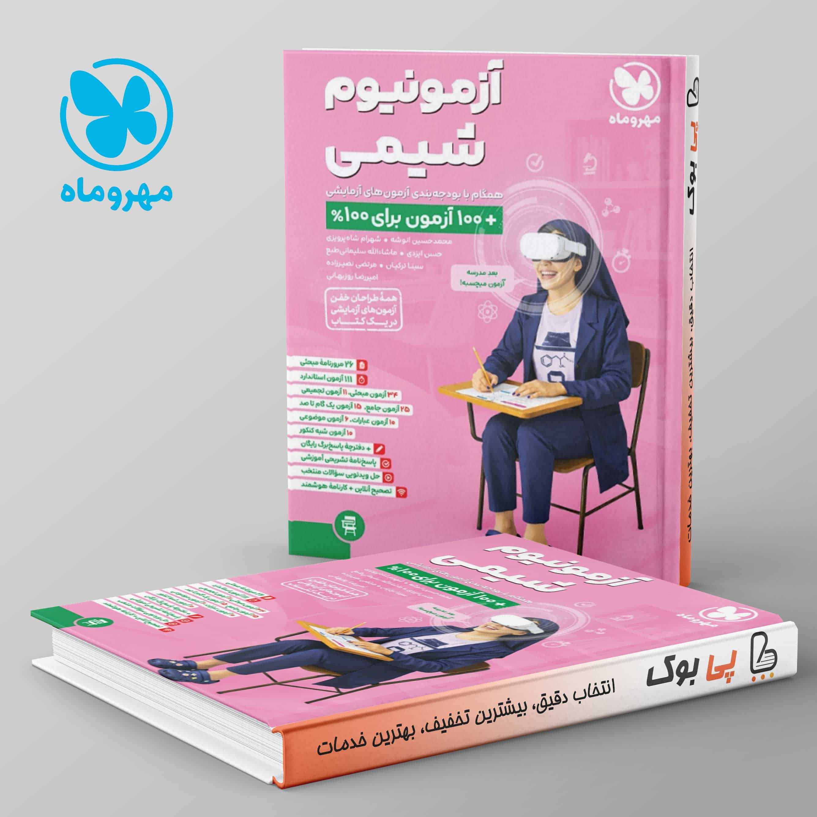 آزمونیوم شیمی کنکور پلاس مهروماه - تصویر 1