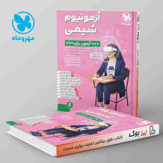 آزمونیوم شیمی کنکور پلاس مهروماه