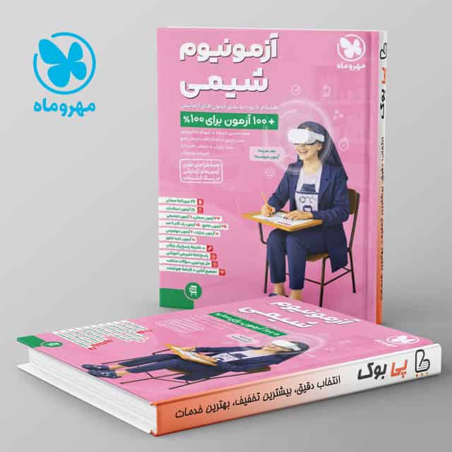 آزمونیوم شیمی کنکور پلاس مهروماه