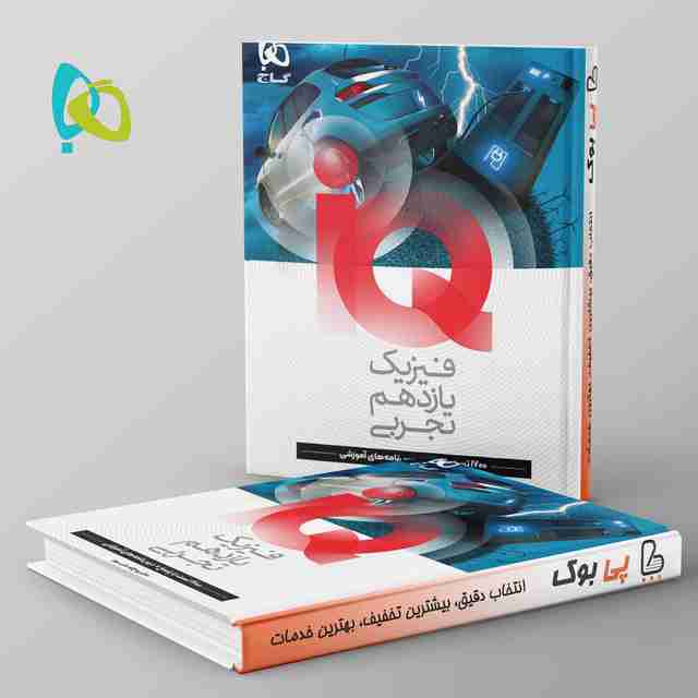 آی کیو فیزیک یازدهم تجربی گاج