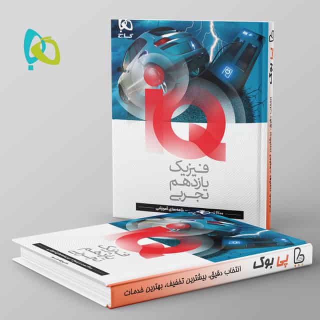 آی کیو فیزیک یازدهم تجربی گاج