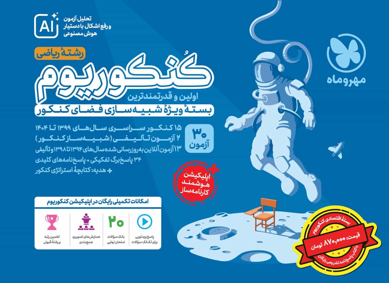 بسته اکو کنکوریوم ریاضی با پاسخنامه تشریحی رایگان مهروماه