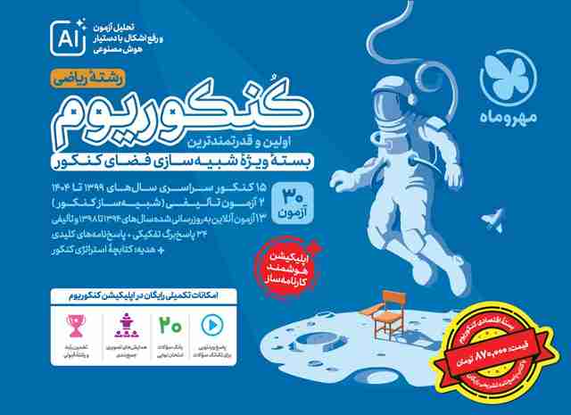 بسته اکو کنکوریوم ریاضی با پاسخنامه تشریحی رایگان مهروماه