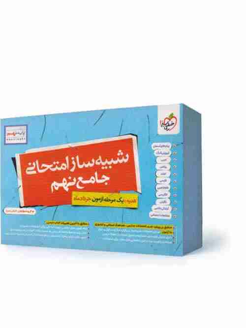 بسته شبیه ساز نهایی نهم خیلی سبز