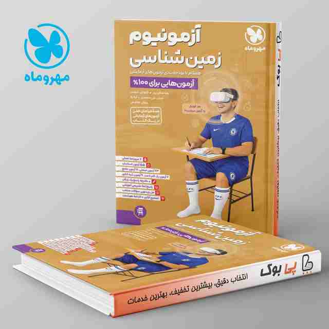 آزمونیوم زمین کنکور مهروماه