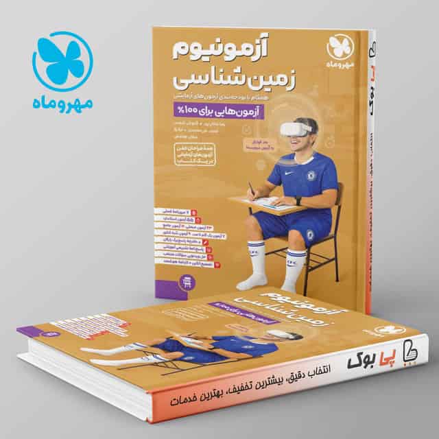 آزمونیوم زمین کنکور مهروماه