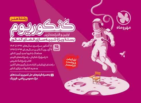 کنکوریوم رشته هنر مهروماه - تصویر 1