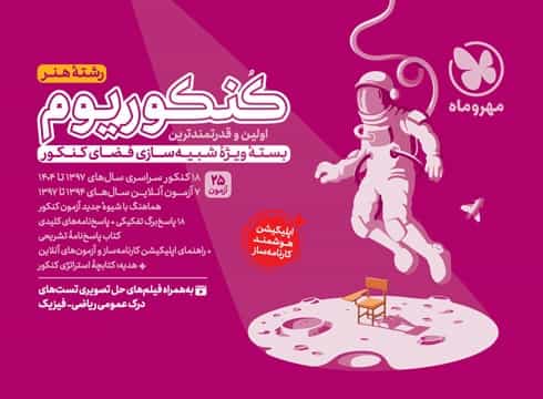 کنکوریوم رشته هنر مهروماه