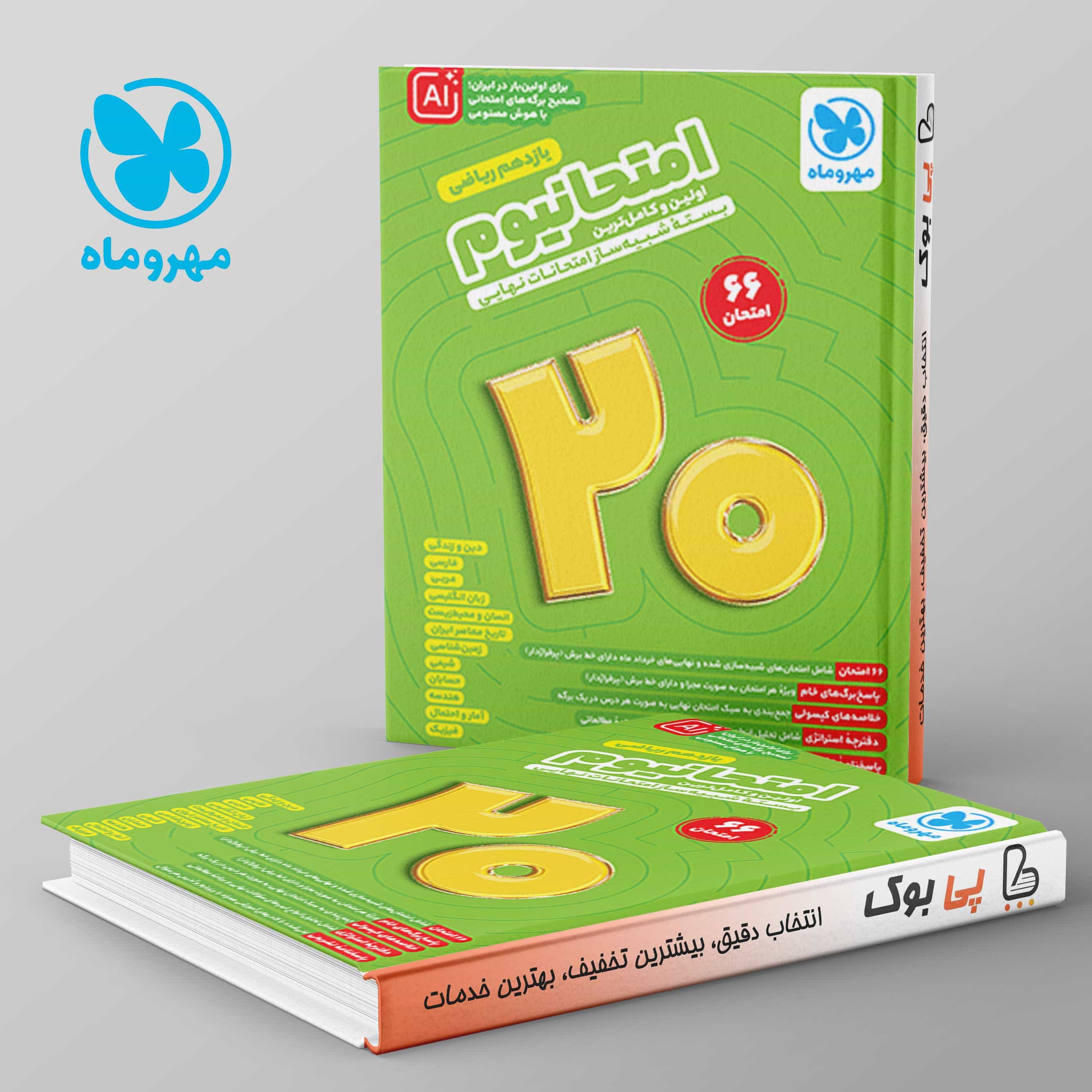 امتحانیوم یازدهم ریاضی مهروماه