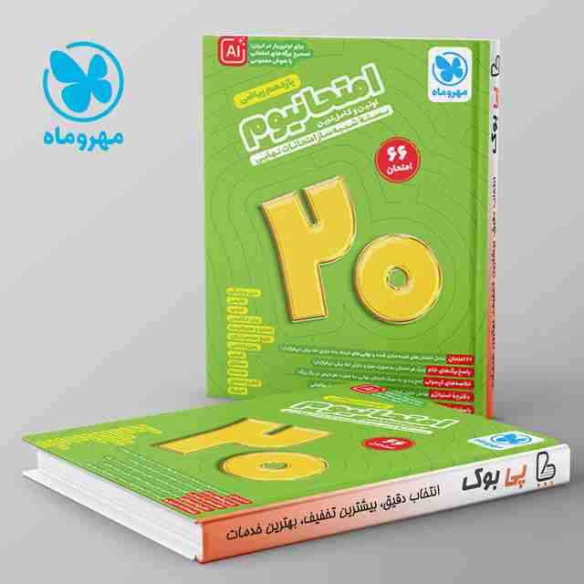 امتحانیوم یازدهم ریاضی مهروماه