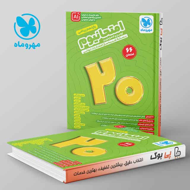 امتحانیوم یازدهم ریاضی مهروماه