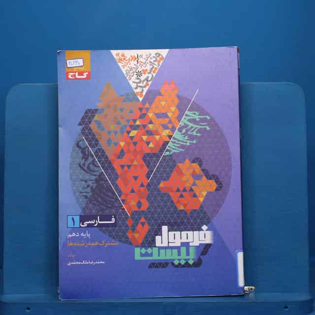فرمول بیست فارسی دهم گاج - کد 30230