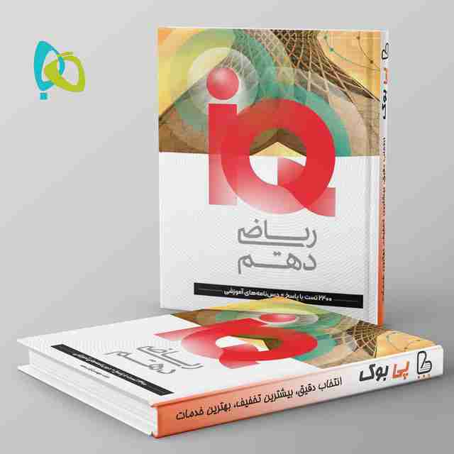 آی کیو ریاضی دهم گاج