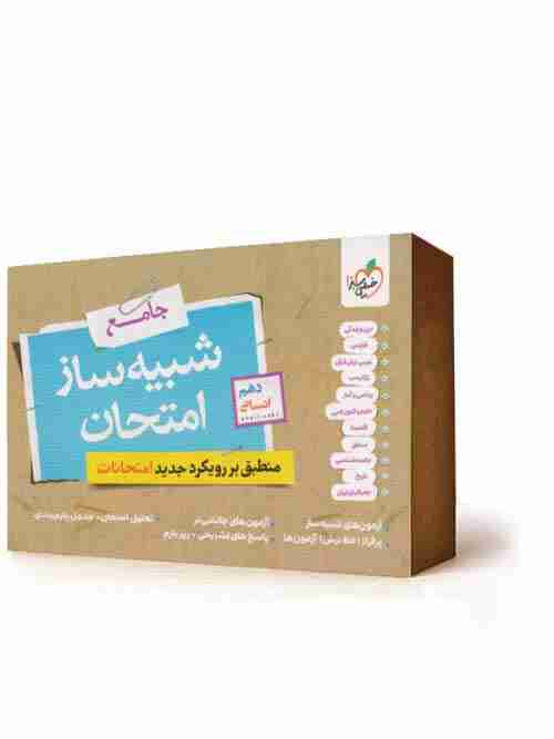 شبیه ساز امتحان نهایی دهم انسانی خیلی سبز