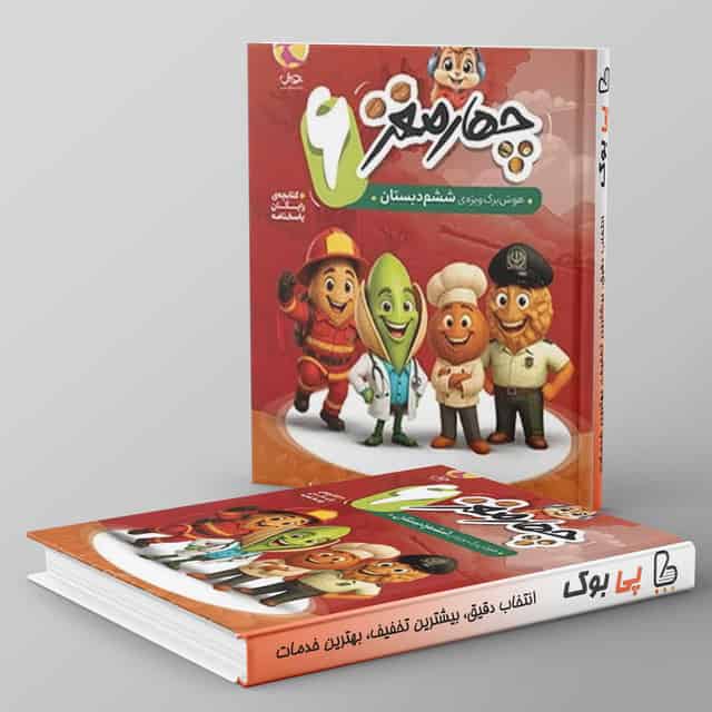 چهار مغز ششم دبستان پویش