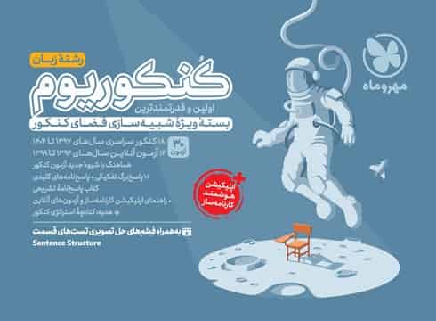 کنکوریوم رشته زبان اختصاصی مهروماه - تصویر 1