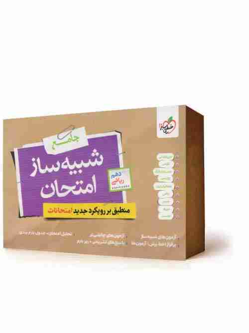شبیه ساز امتحان نهایی دهم ریاضی خیلی سبز
