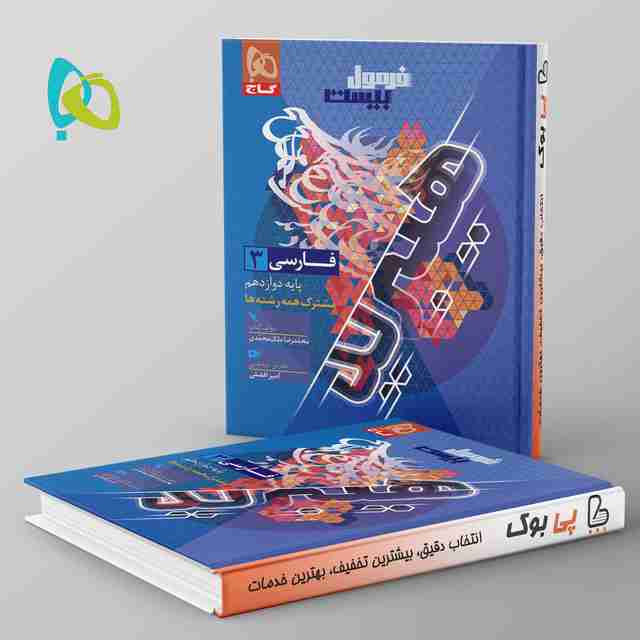 فرمول بیست فارسی دوازدهم گاج
