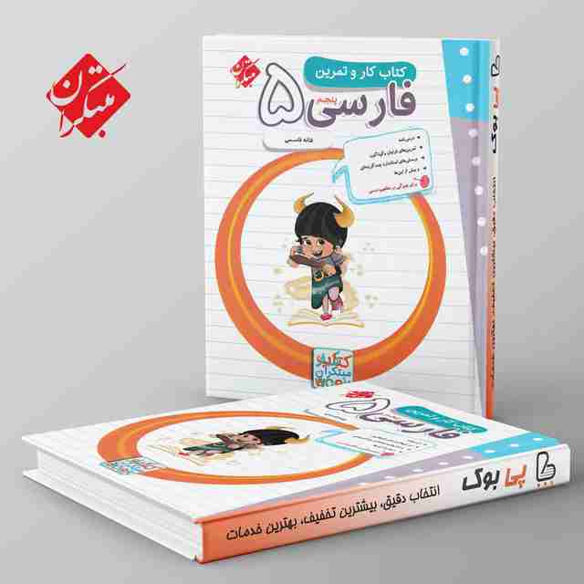 کار و تمرین فارسی پنجم دبستان مبتکران