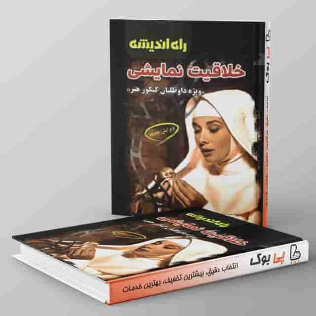 خلاقیت نمایشی راه اندیشه