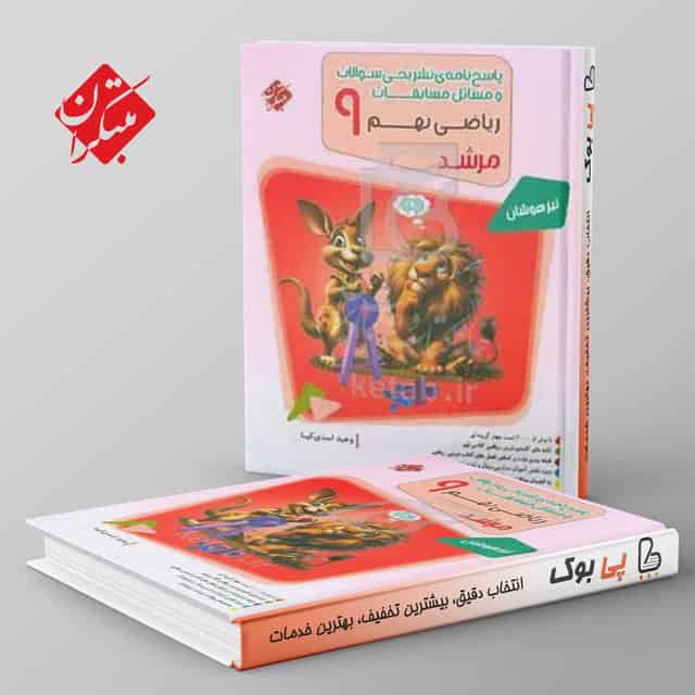 مرشد مسابقات ریاضی نهم مبتکران جلد دوم