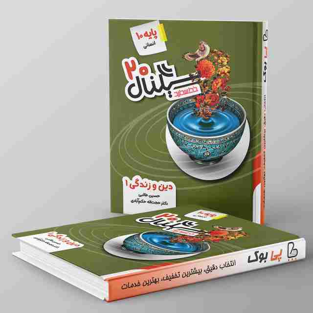 سیگنال ۲۰ دین و زندگی دهم انسانی خط سفید