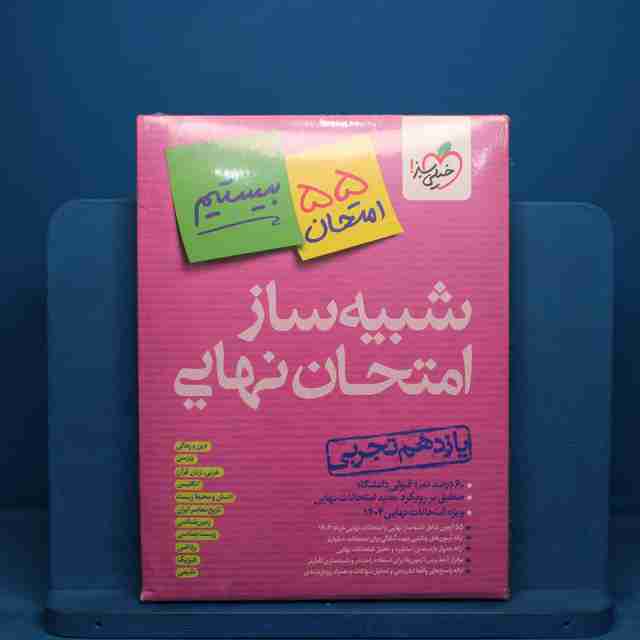 شبیه ساز امتحان نهایی یازدهم تجربی خیلی سبز - کد 30134