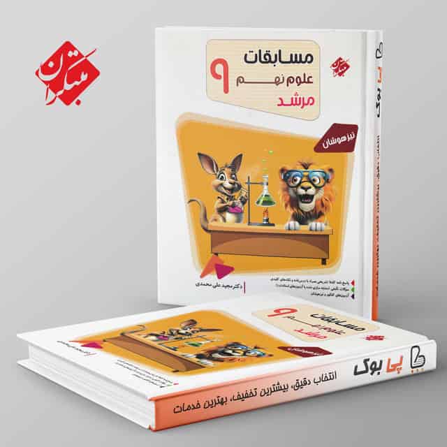 مرشد مسابقات علوم نهم مبتکران
