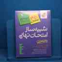 name https://cdn.pbook.shop/api-media/files/2026/05/63f108cf-922e-4cdc-b54f-13e61765b2fc/شبیه-ساز-دهم-تجربی.jpg