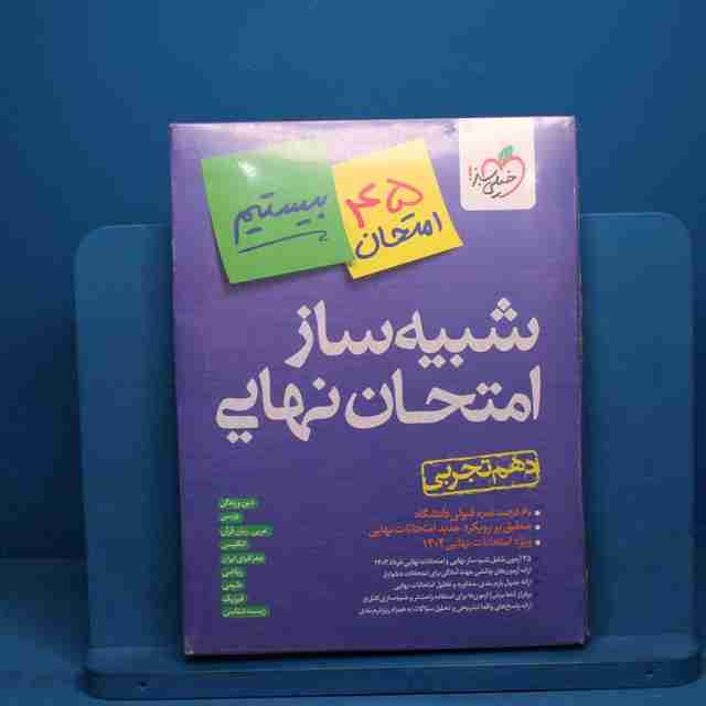 شبیه ساز امتحان نهایی دهم تجربی خیلی سبز - کد 30110