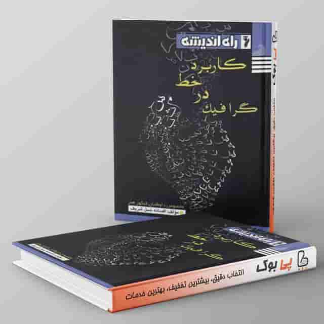 کاربرد خط در گرافیک راه اندیشه
