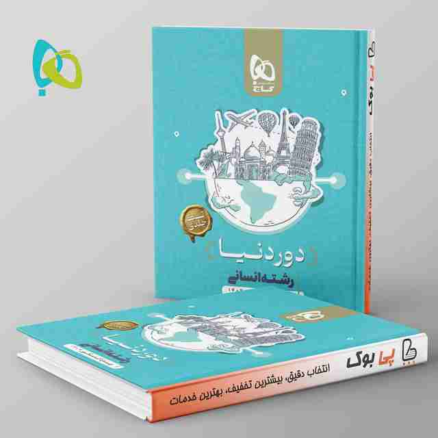 دور دنیا در 4 ساعت انسانی (تک جلدی ) گاج