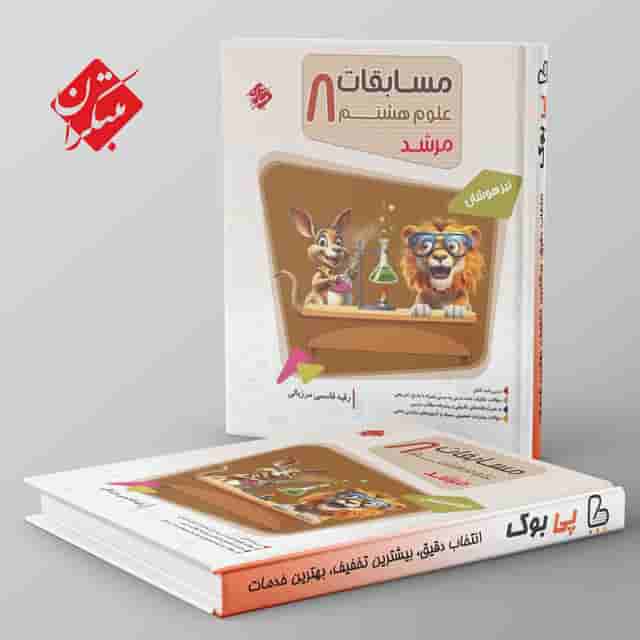 مرشد مسابقات علوم هشتم مبتکران