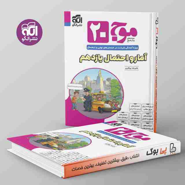 موج 20 آمار و احتمال یازدهم الگو