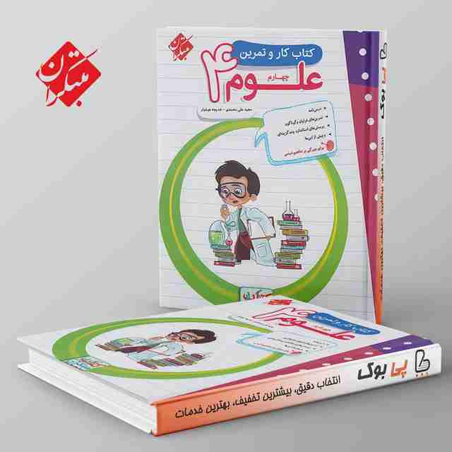 کار و تمرین علوم چهارم دبستان مبتکران